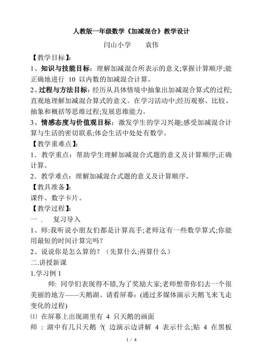 人教版一年级数学《加减混合》教学设计