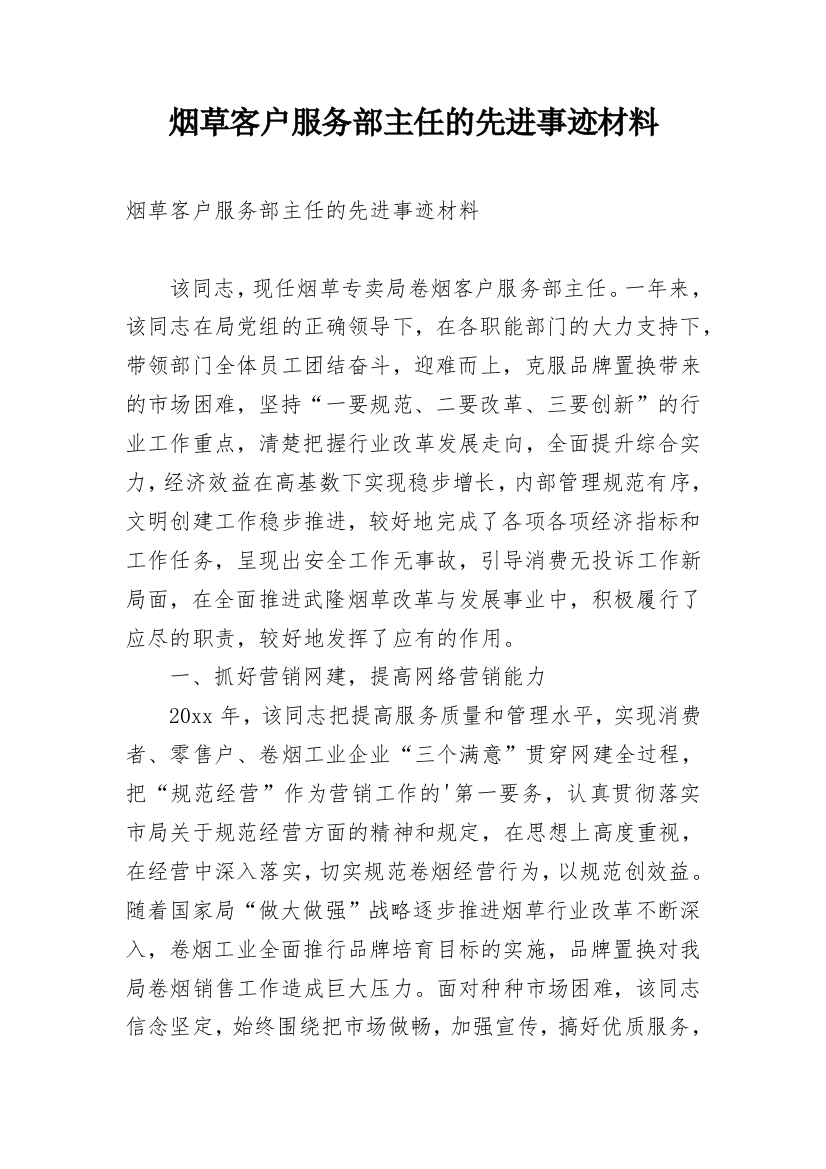 烟草客户服务部主任的先进事迹材料