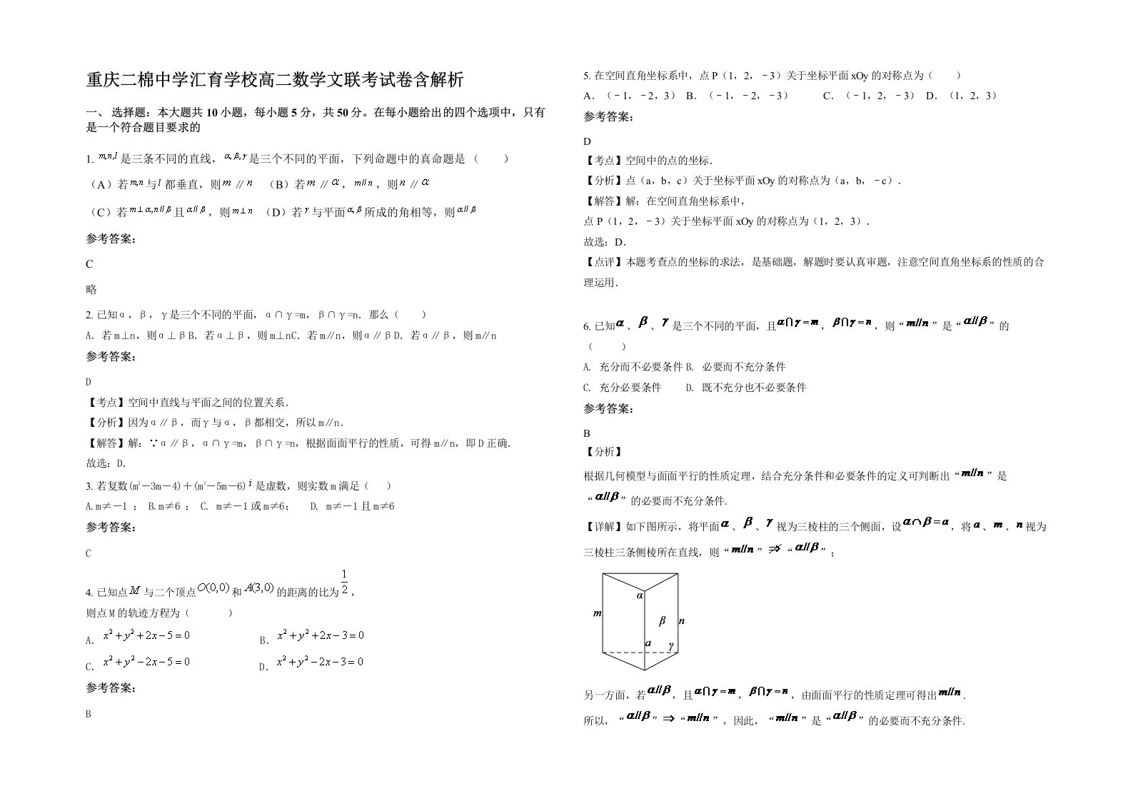 重庆二棉中学汇育学校高二数学文联考试卷含解析