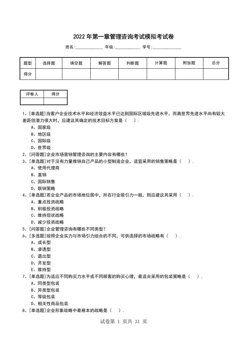 2022年第一章管理咨询考试模拟考试卷