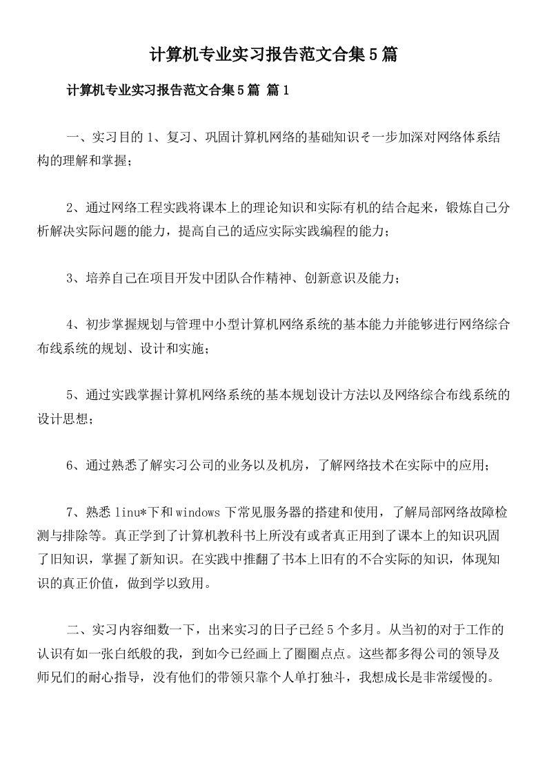 计算机专业实习报告范文合集5篇