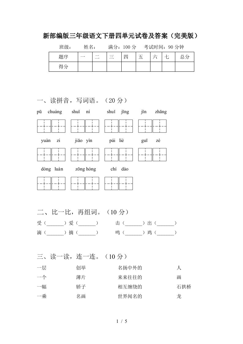 新部编版三年级语文下册四单元试卷及答案完美版