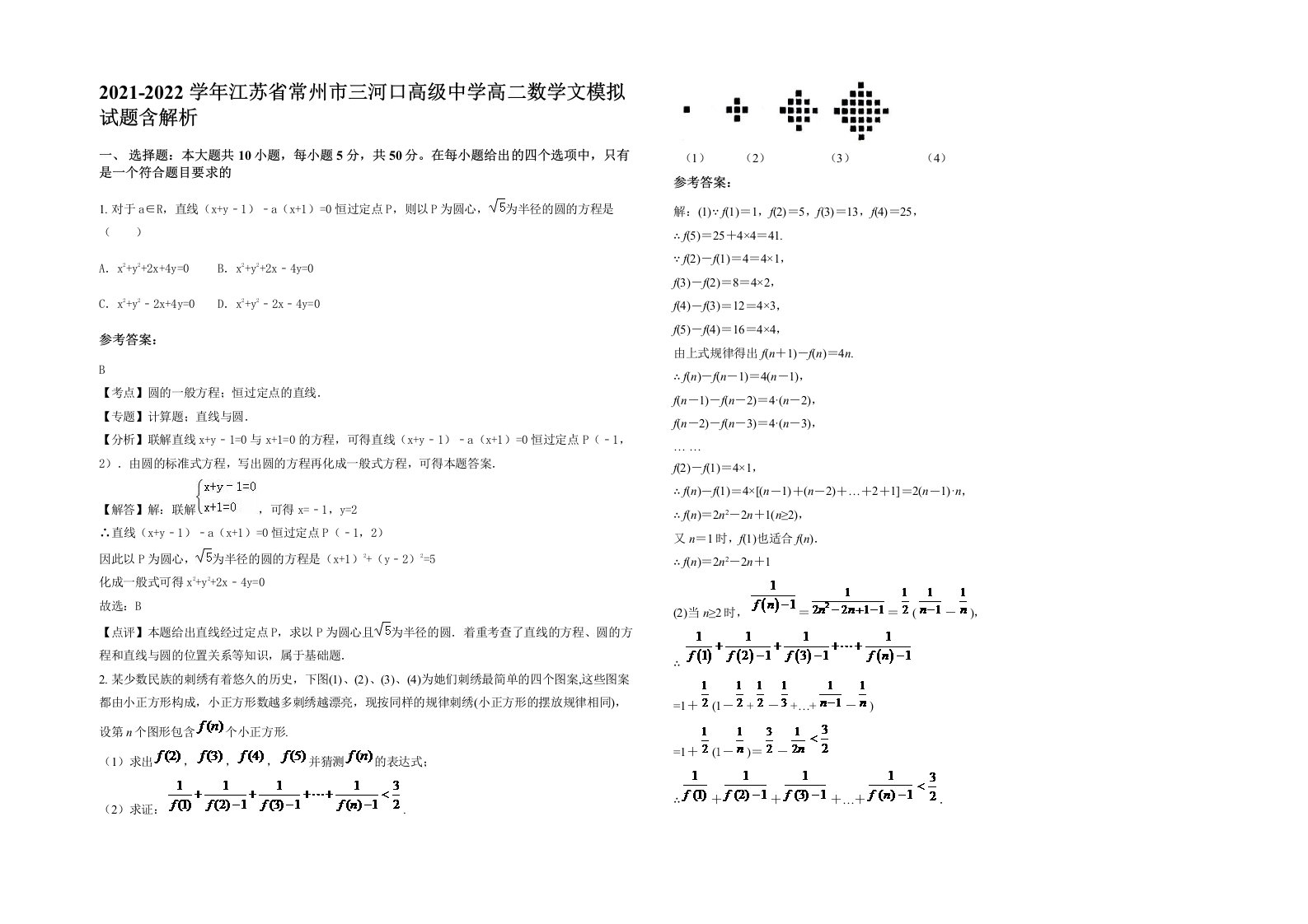 2021-2022学年江苏省常州市三河口高级中学高二数学文模拟试题含解析