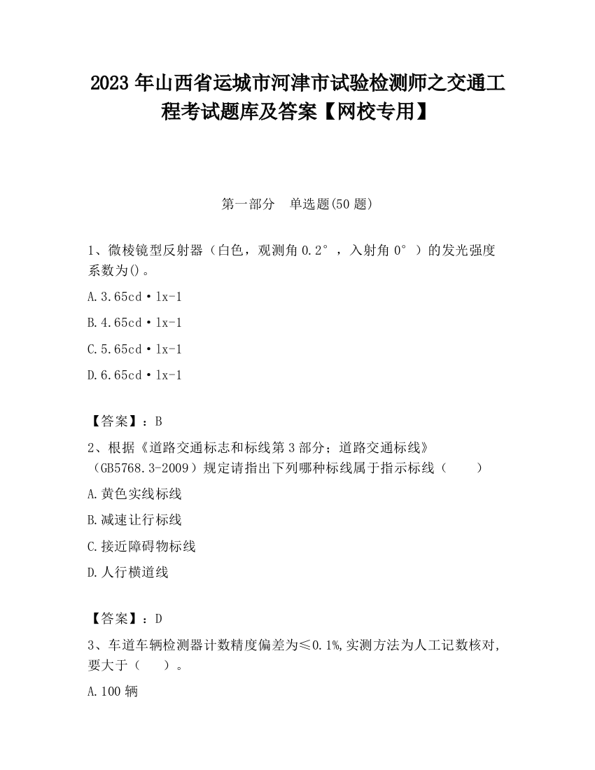 2023年山西省运城市河津市试验检测师之交通工程考试题库及答案【网校专用】