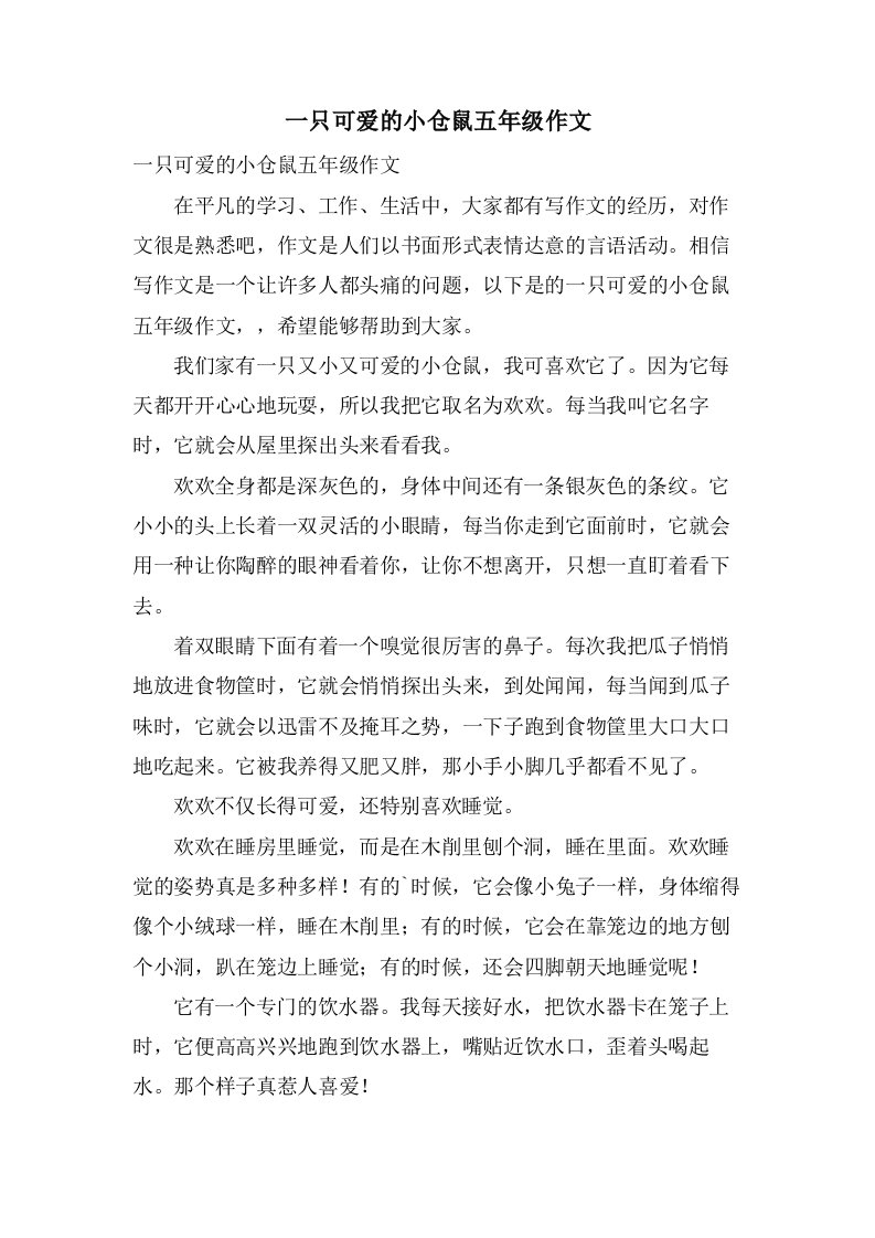 一只可爱的小仓鼠五年级作文