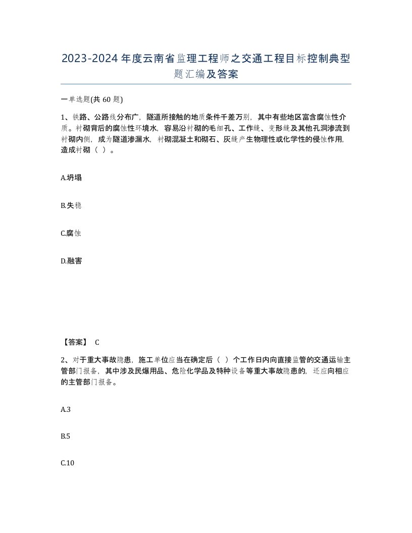 2023-2024年度云南省监理工程师之交通工程目标控制典型题汇编及答案