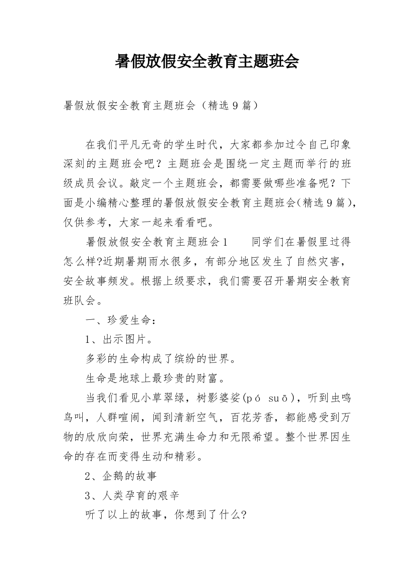 暑假放假安全教育主题班会