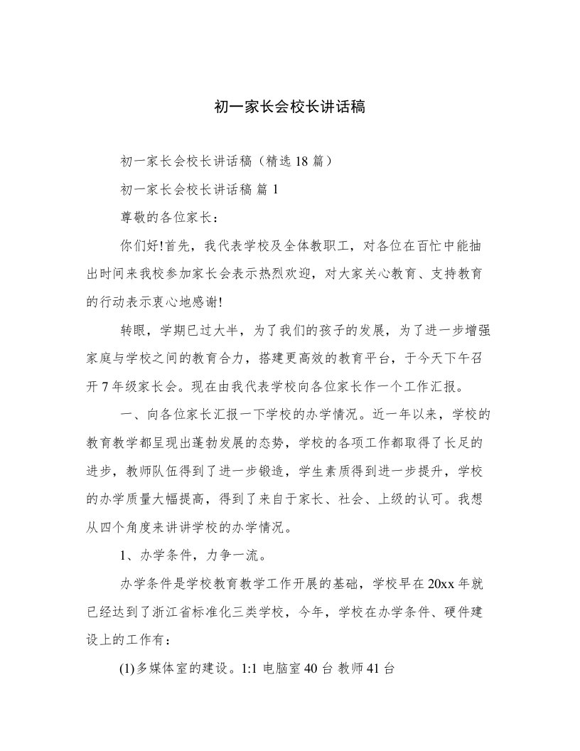 初一家长会校长讲话稿