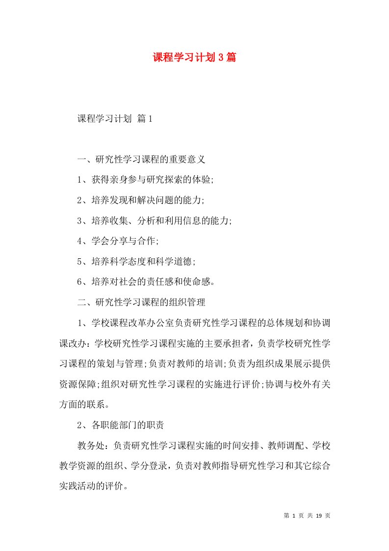 课程学习计划3篇