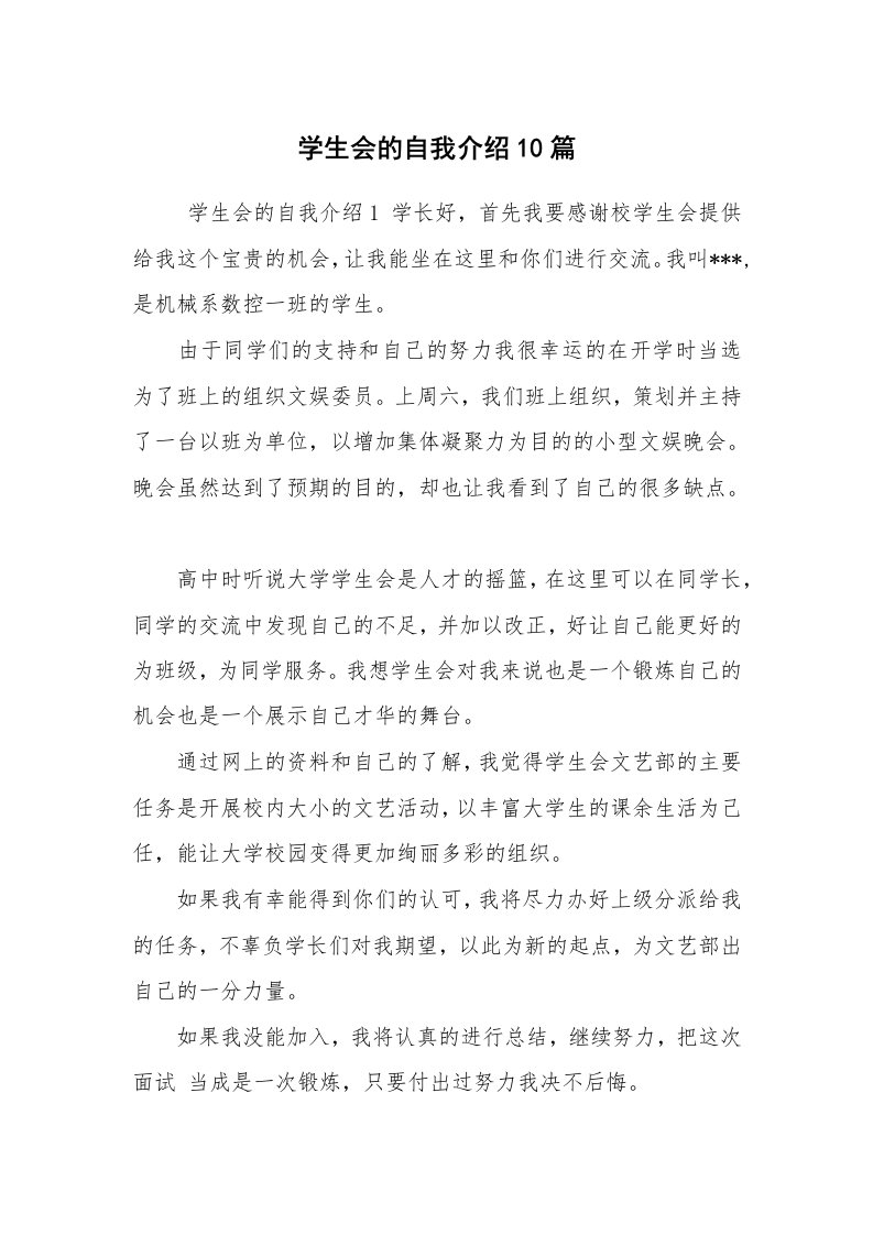 求职离职_自我介绍_学生会的自我介绍10篇