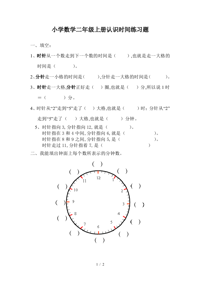 小学数学二年级上册认识时间练习题