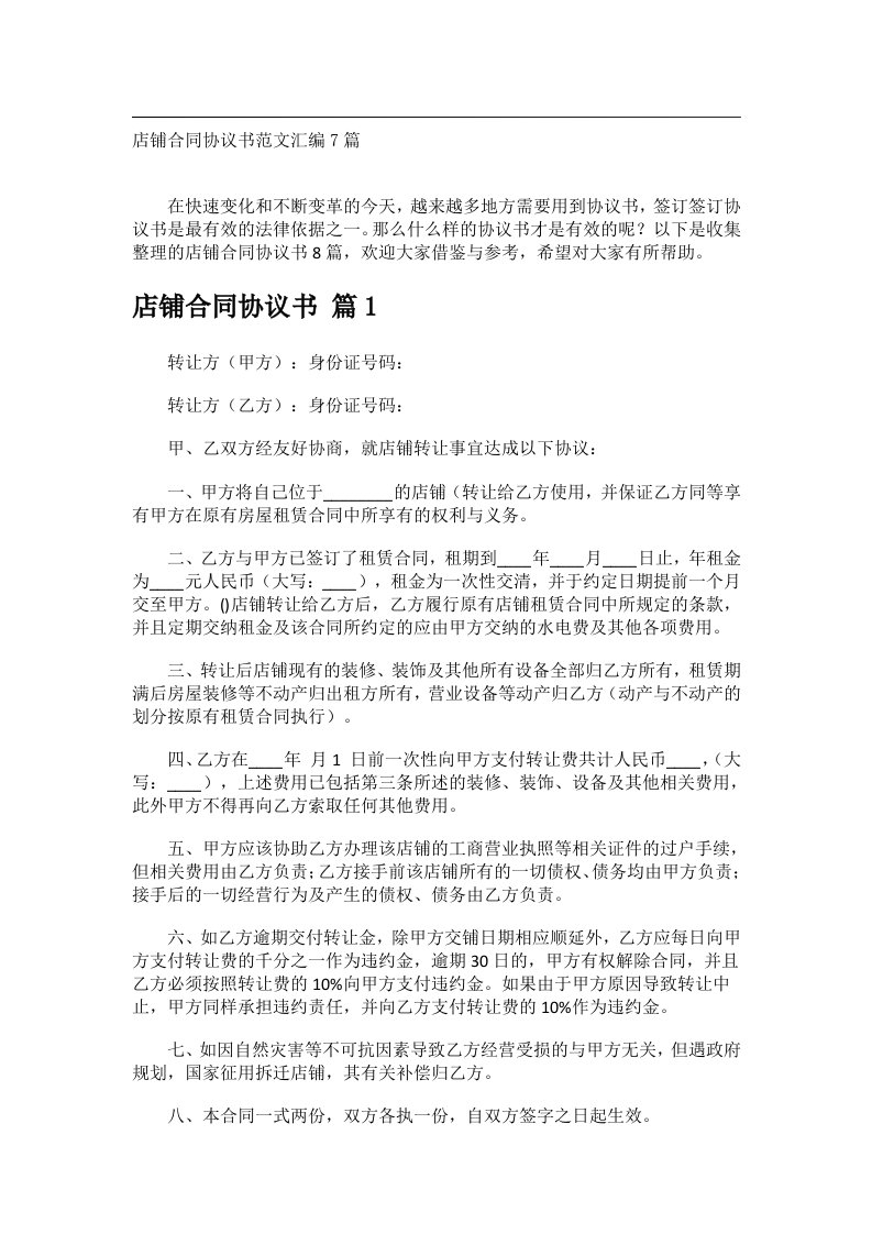 事务文书_店铺合同协议书范文汇编7篇