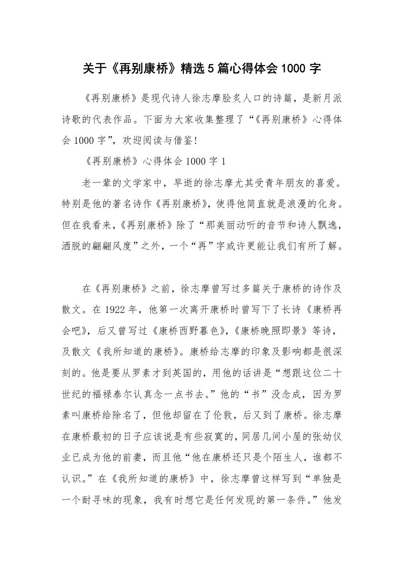 读书心得_关于《再别康桥》精选5篇心得体会1000字