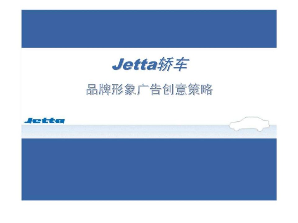 jetta轿车品牌形象广告创意策略