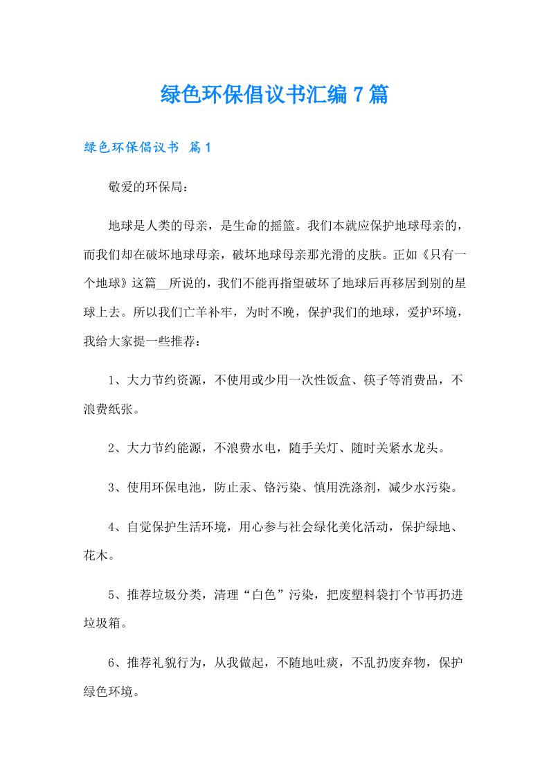 绿色环保倡议书汇编7篇