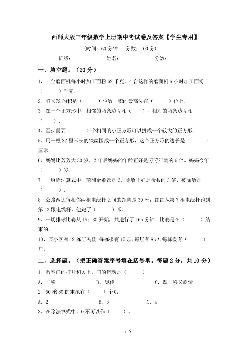 西师大版三年级数学上册期中考试卷及答案【学生专用】