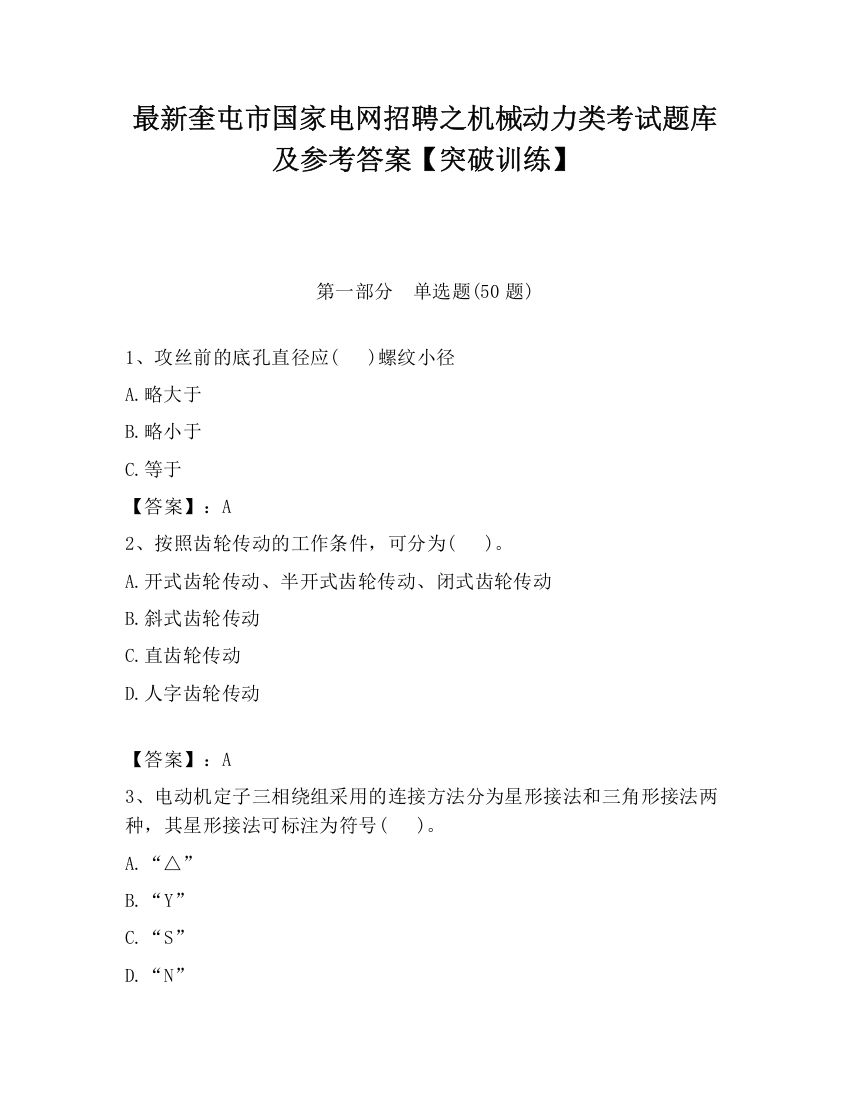 最新奎屯市国家电网招聘之机械动力类考试题库及参考答案【突破训练】