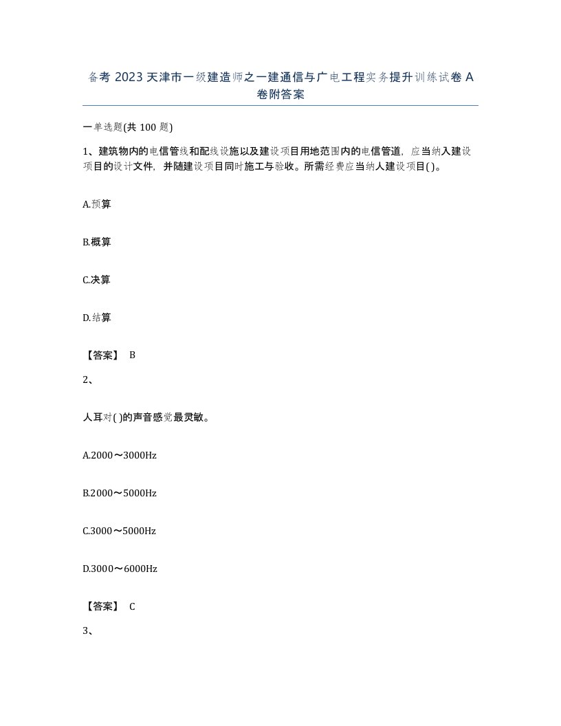 备考2023天津市一级建造师之一建通信与广电工程实务提升训练试卷A卷附答案