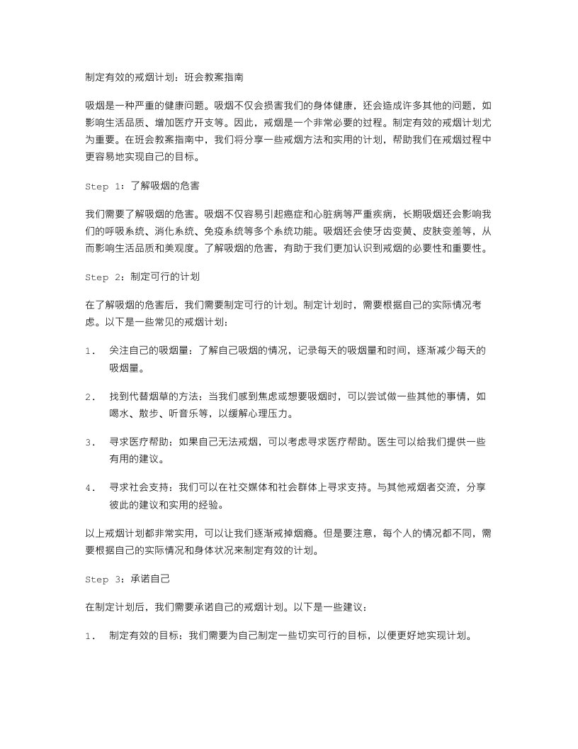 制定有效的戒烟计划：班会教案指南