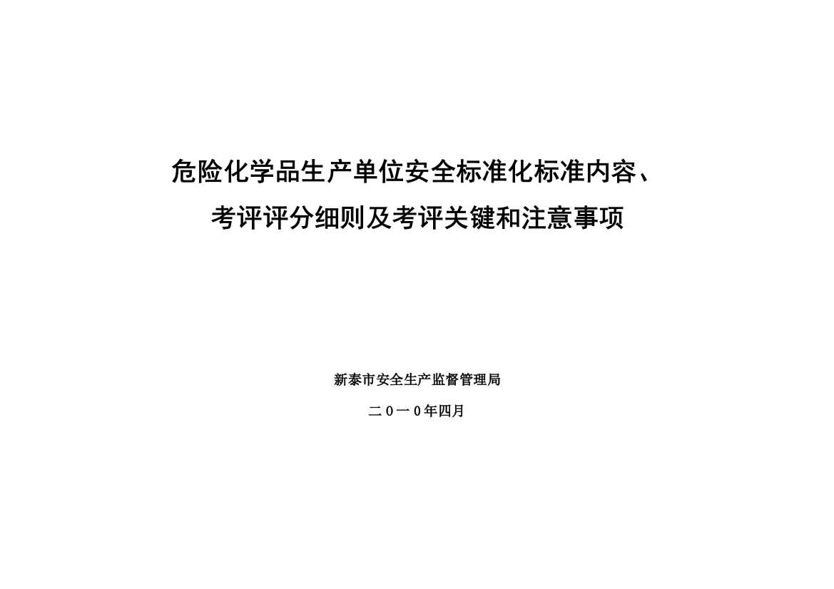 危险化学品生产单位安全标准化考核验收标准细则通用版样本