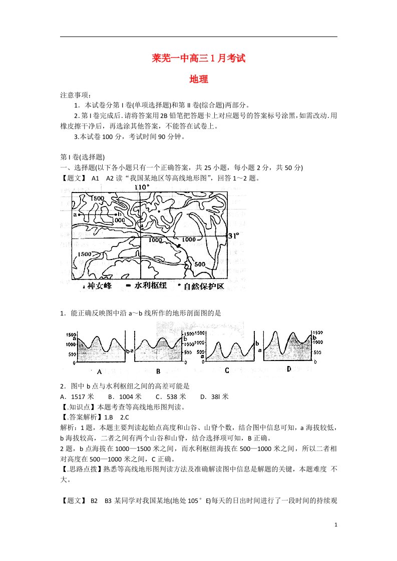 山东省莱芜市莱芜一中高三地理1月自主考试试题（含解析）新人教版