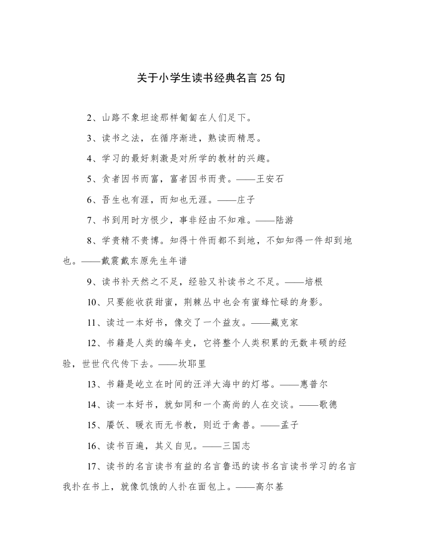 关于小学生读书经典名言25句