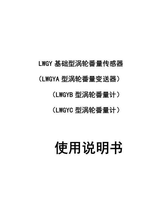 2021年LWGY涡轮流量计说明指导书