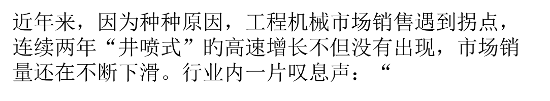 深度剖析工程机械营销布局与市场梳理