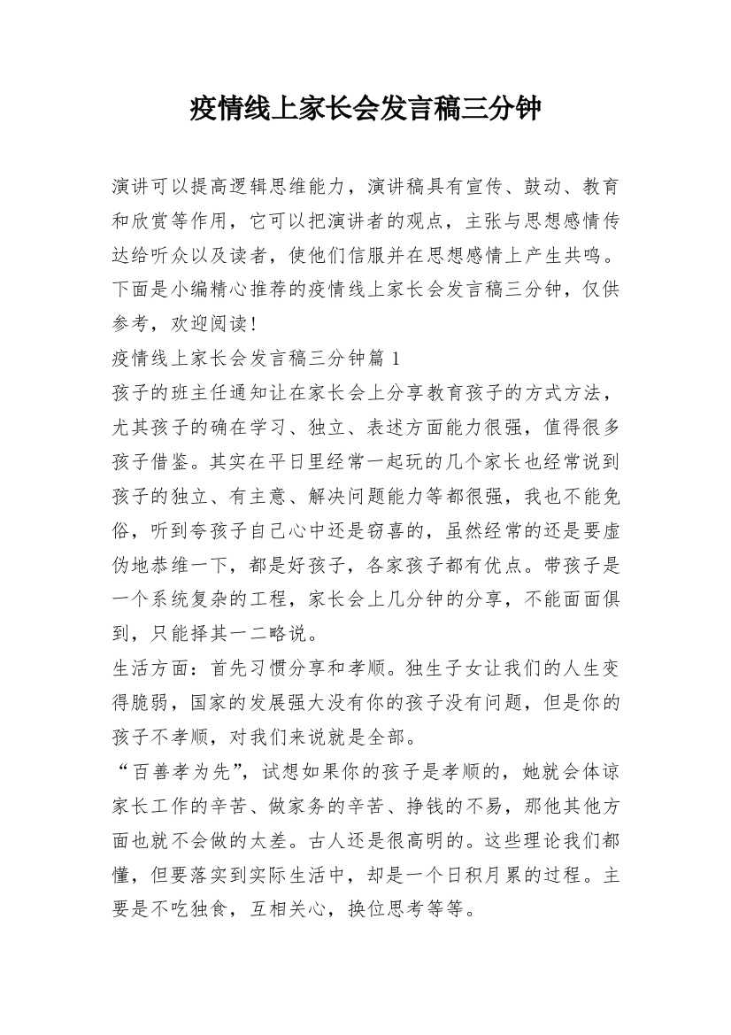 疫情线上家长会发言稿三分钟