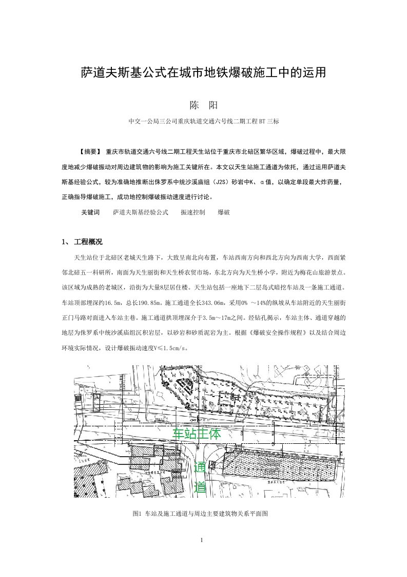 萨道夫斯基公式在城市地铁爆破施工中的运用