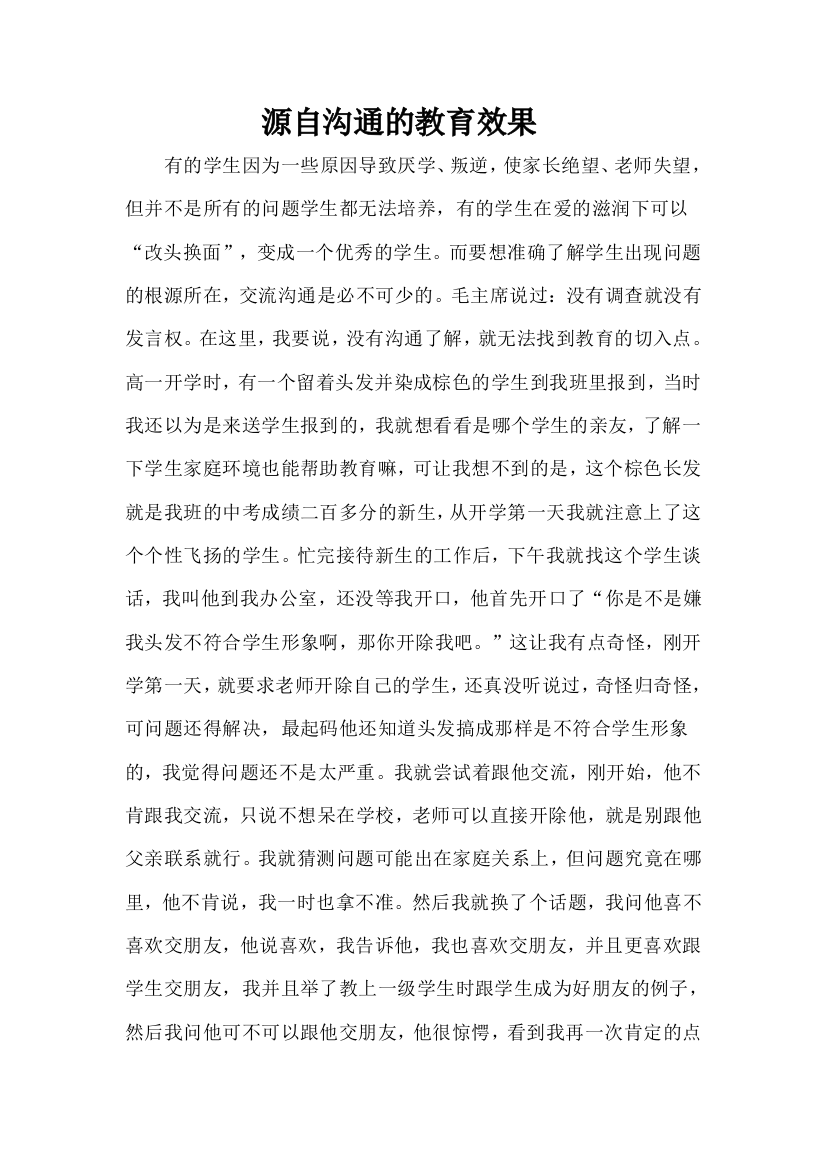 教育案例：源自沟通的教育效果