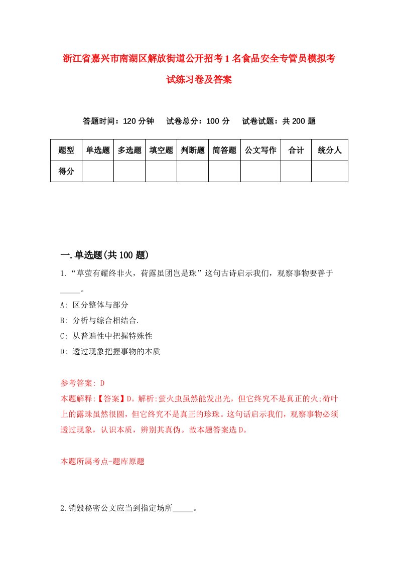 浙江省嘉兴市南湖区解放街道公开招考1名食品安全专管员模拟考试练习卷及答案第4套