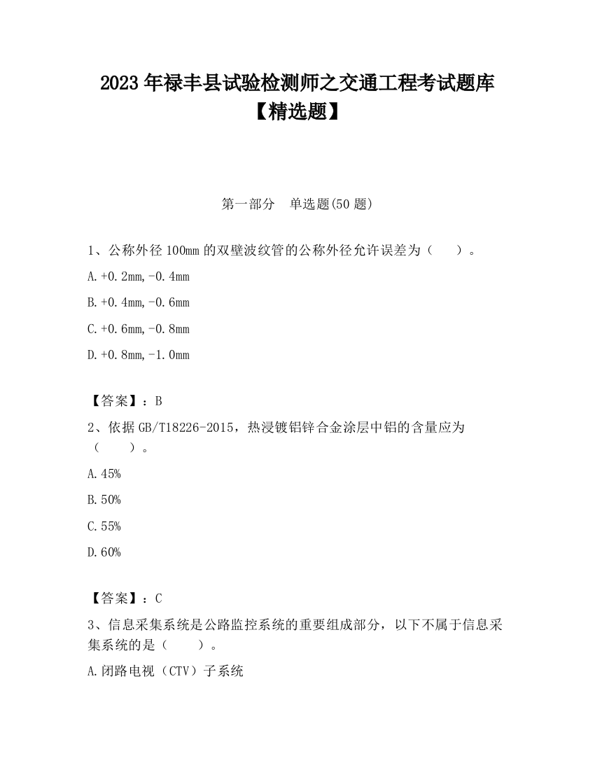 2023年禄丰县试验检测师之交通工程考试题库【精选题】