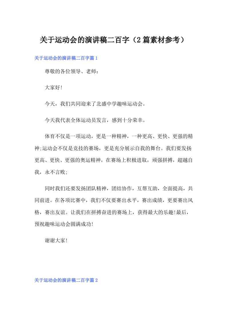 关于运动会的演讲稿二百字（2篇素材参考）