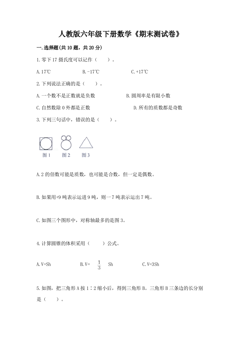 人教版六年级下册数学《期末测试卷》及答案【网校专用】