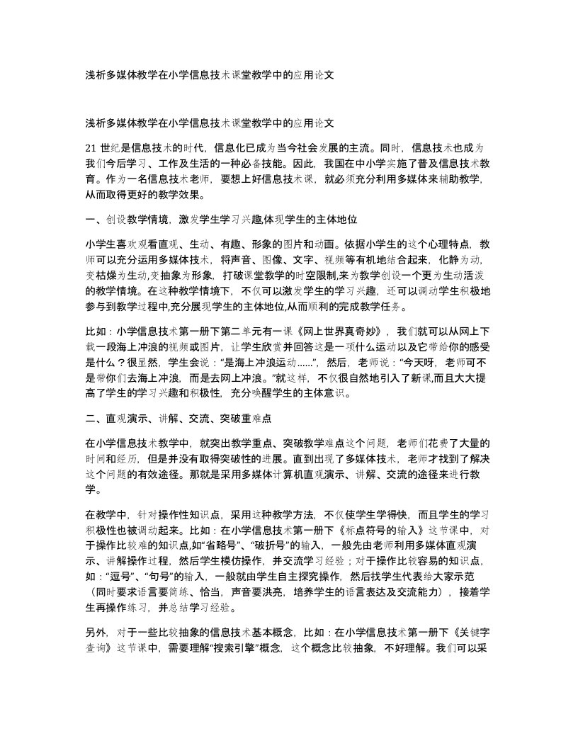 浅析多媒体教学在小学信息技术课堂教学中的应用论文