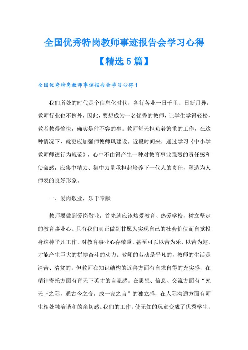 全国优秀特岗教师事迹报告会学习心得【精选5篇】