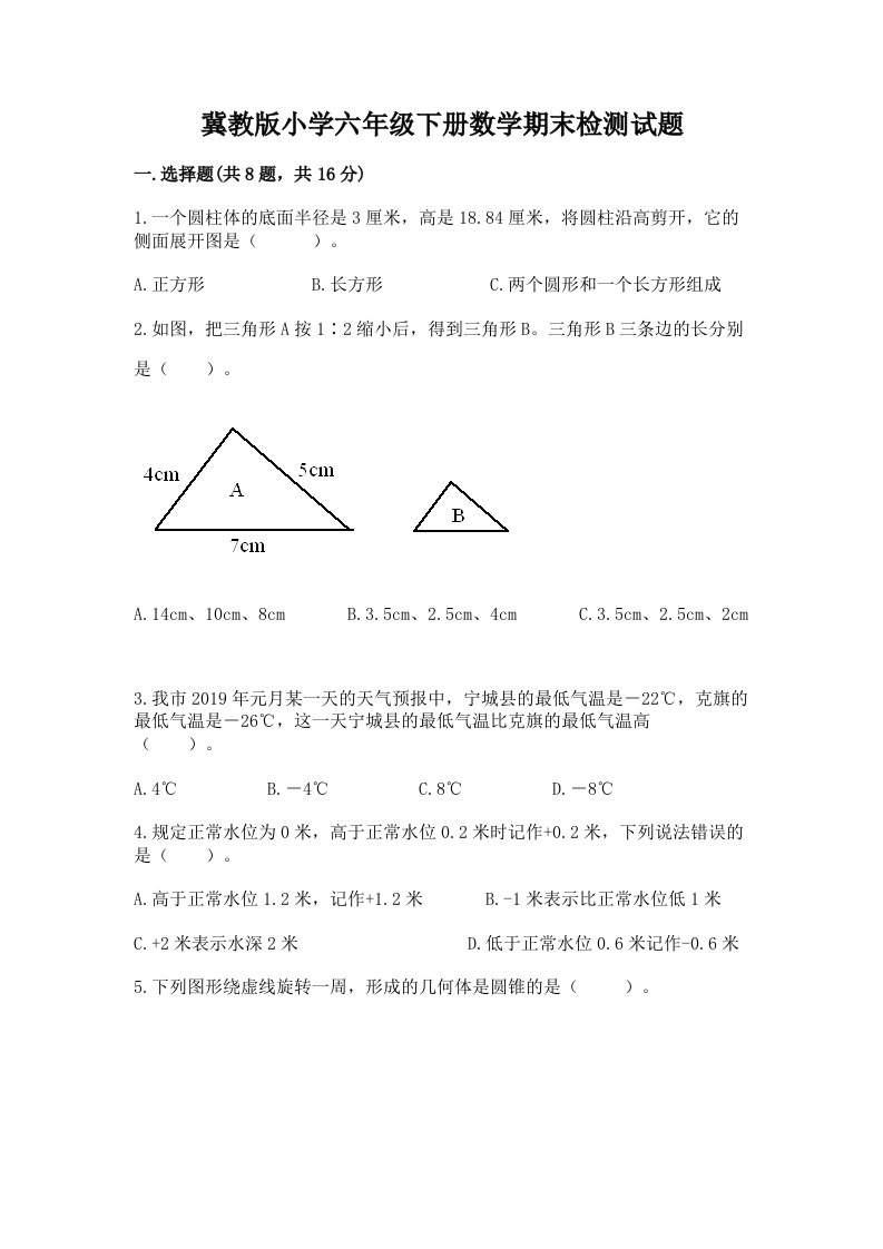 冀教版小学六年级下册数学期末检测试题及答案【网校专用】