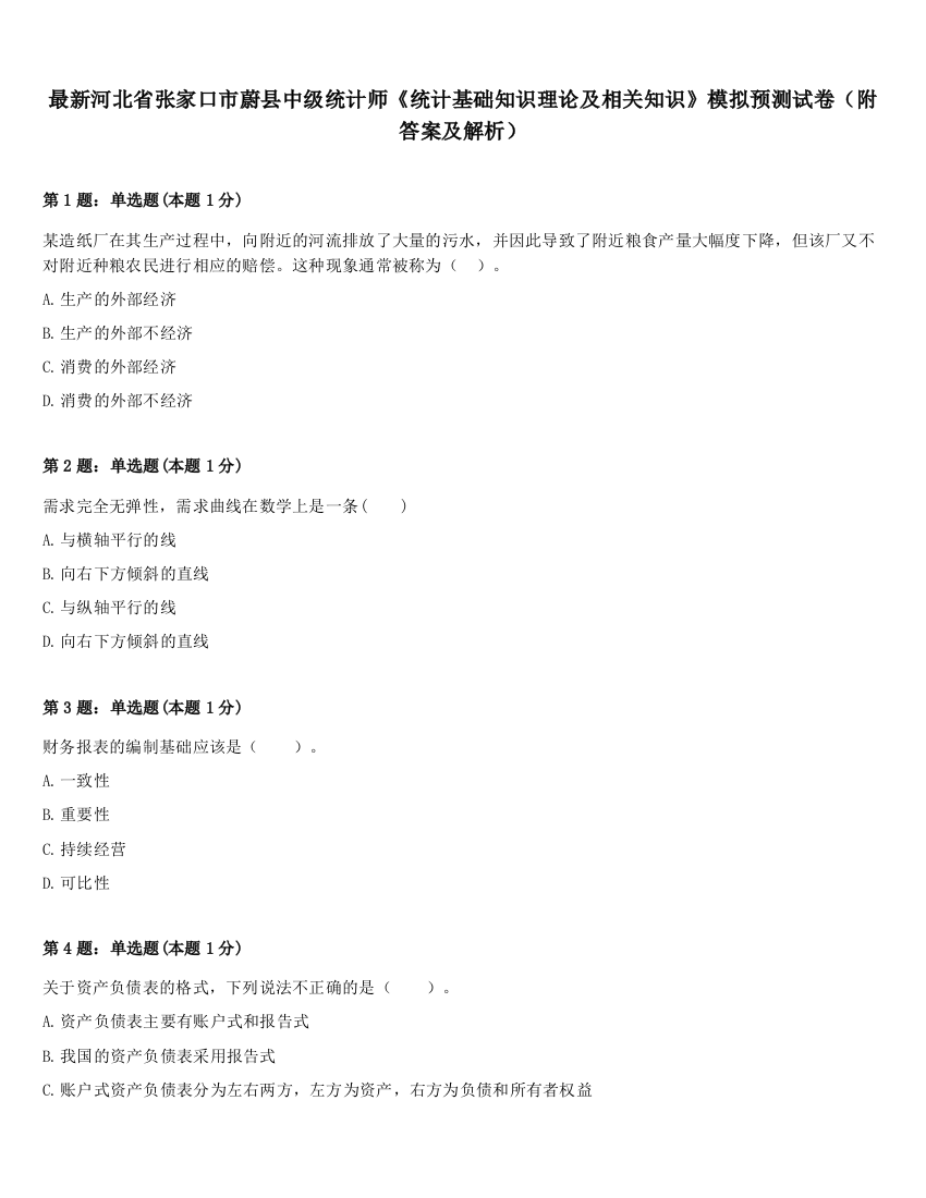 最新河北省张家口市蔚县中级统计师《统计基础知识理论及相关知识》模拟预测试卷（附答案及解析）