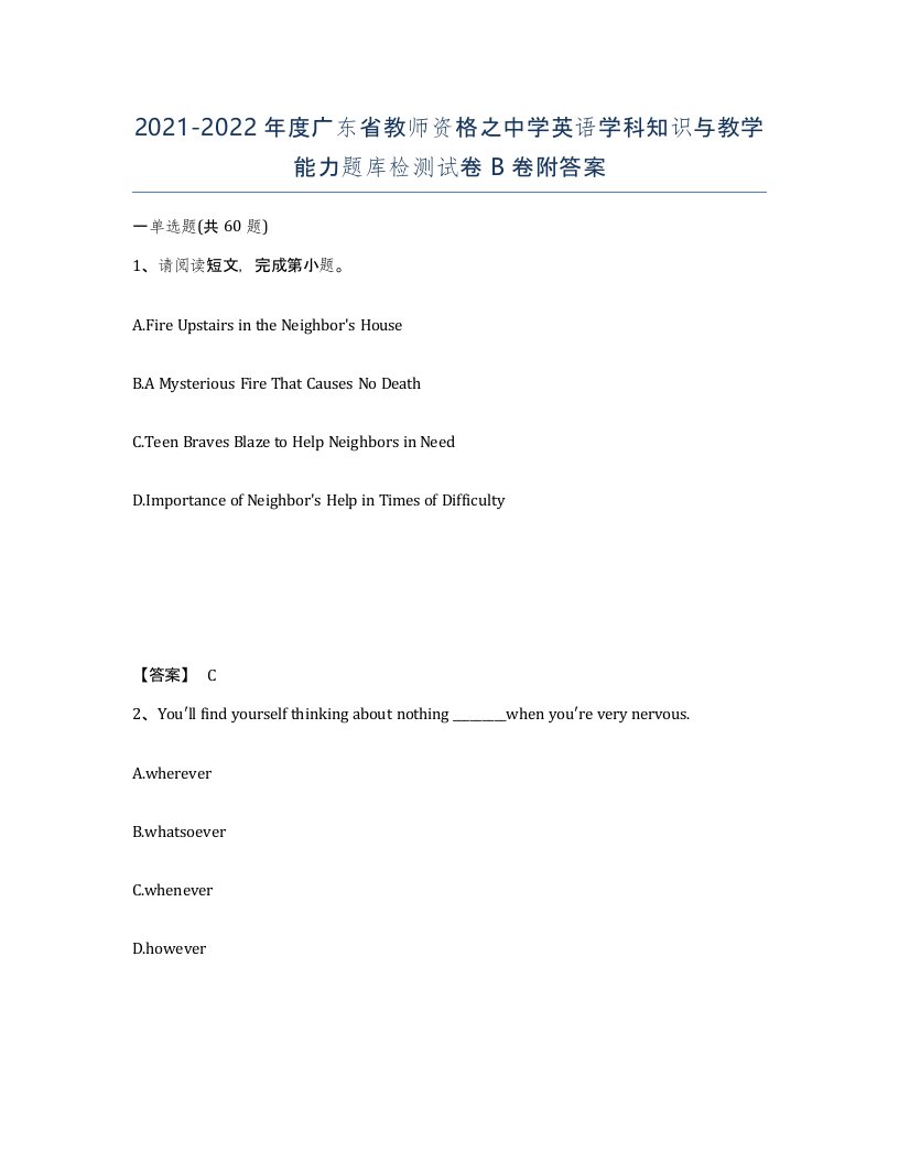 2021-2022年度广东省教师资格之中学英语学科知识与教学能力题库检测试卷B卷附答案