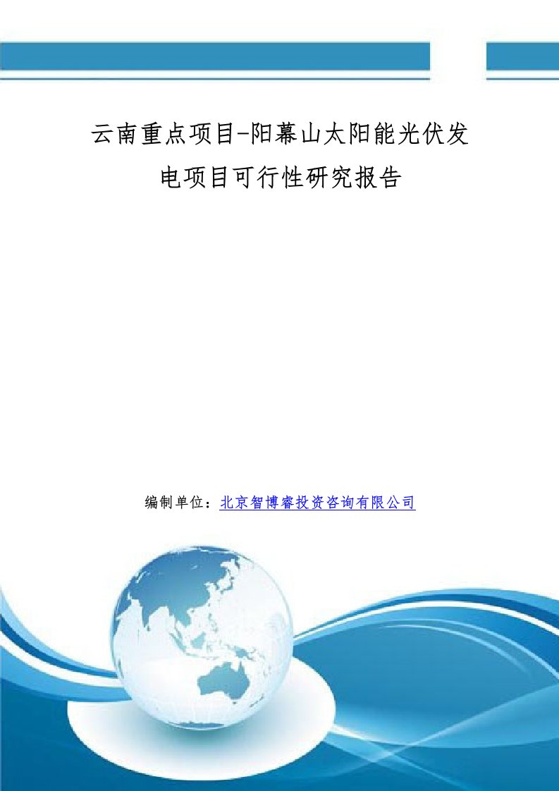 云南重点项目阳幕山太阳能光伏发电项目可行性研究报告