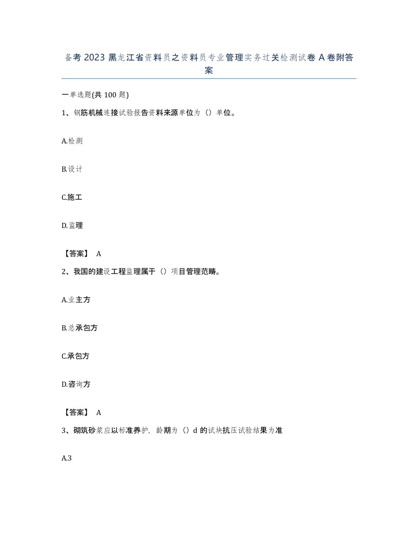 备考2023黑龙江省资料员之资料员专业管理实务过关检测试卷A卷附答案