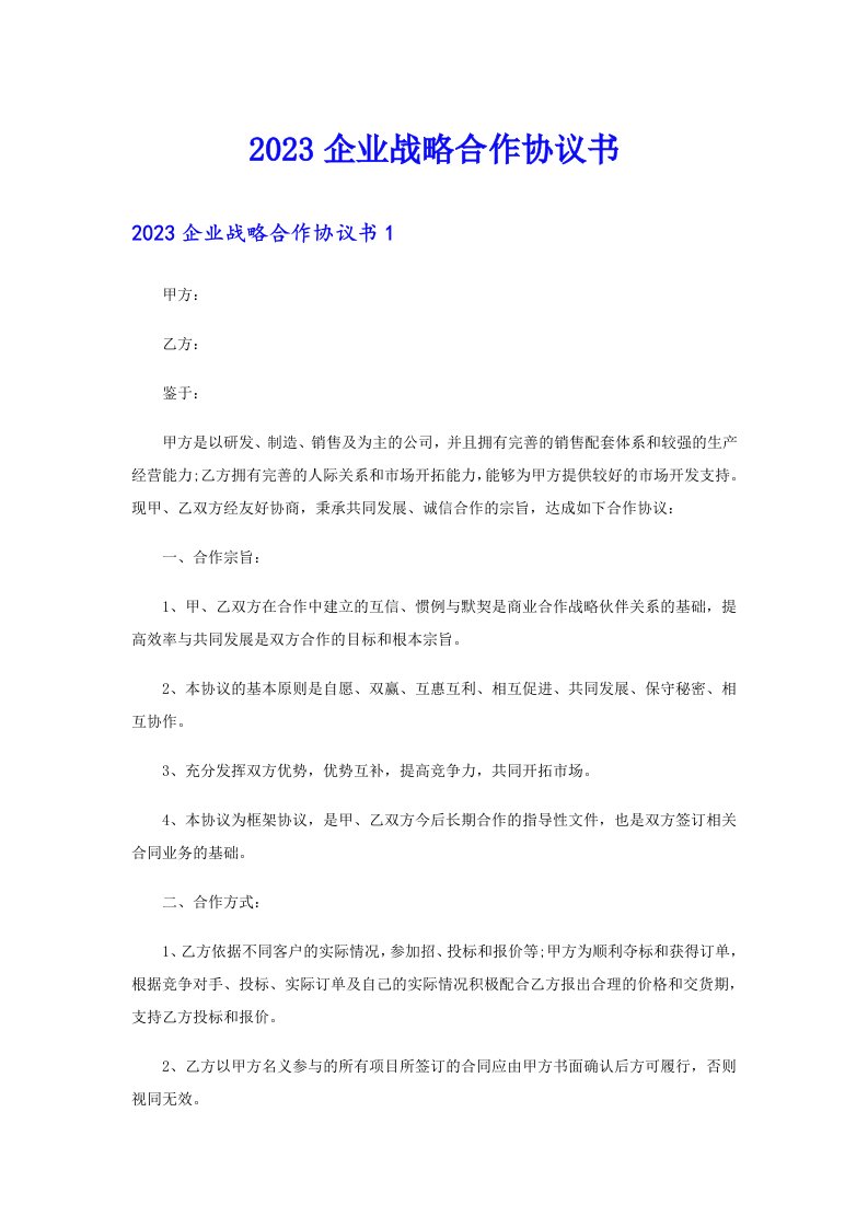 2023企业战略合作协议书