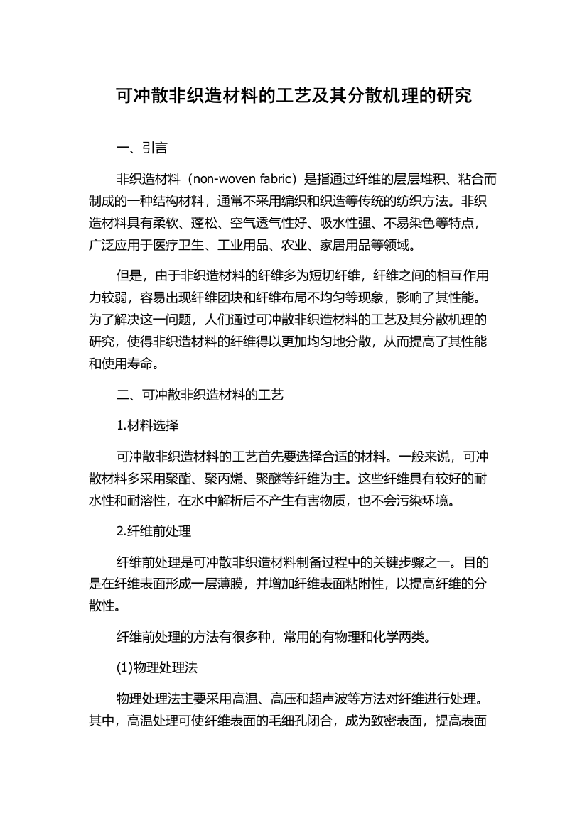 可冲散非织造材料的工艺及其分散机理的研究