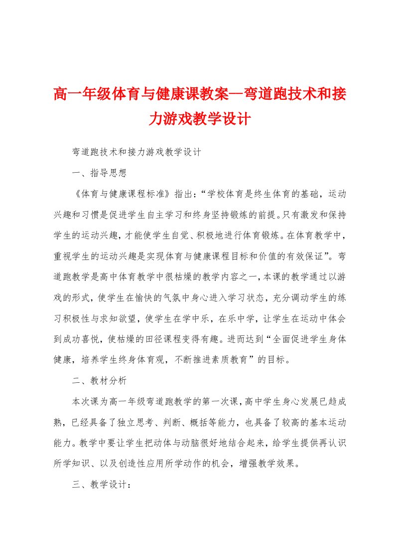 高一年级体育与健康课教案--弯道跑技术和接力游戏教学设计