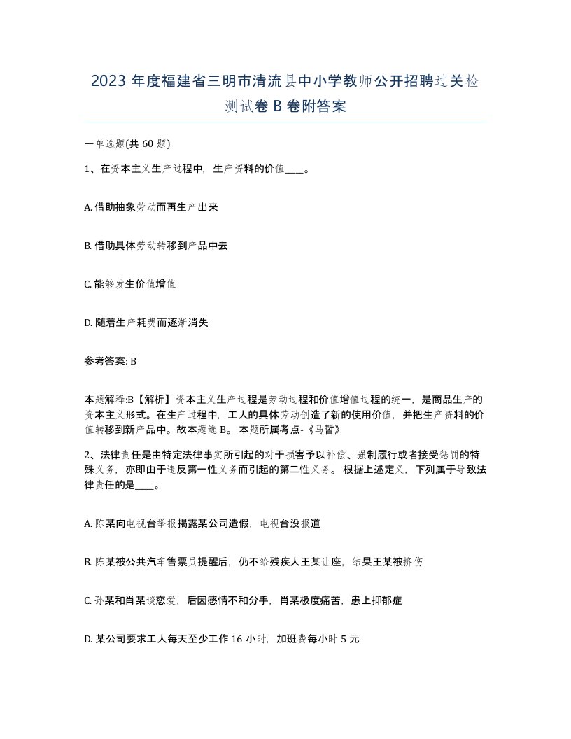 2023年度福建省三明市清流县中小学教师公开招聘过关检测试卷B卷附答案