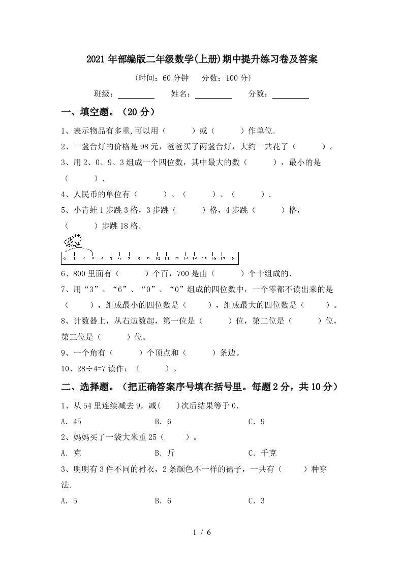 2021年部编版二年级数学上册期中提升练习卷及答案