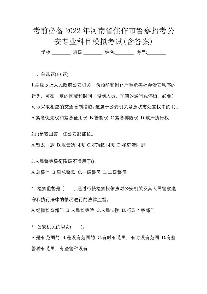 考前必备2022年河南省焦作市警察招考公安专业科目模拟考试含答案