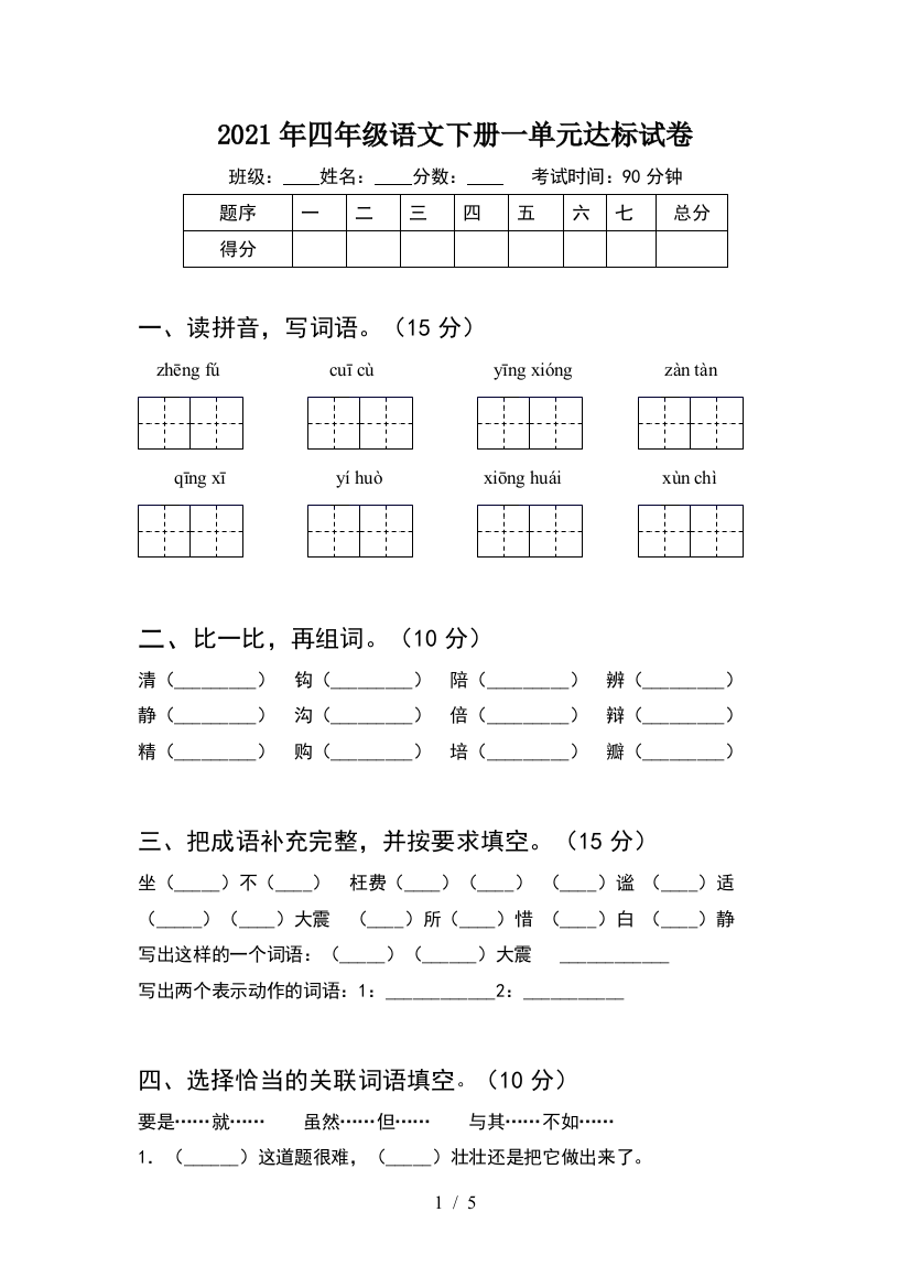 2021年四年级语文下册一单元达标试卷