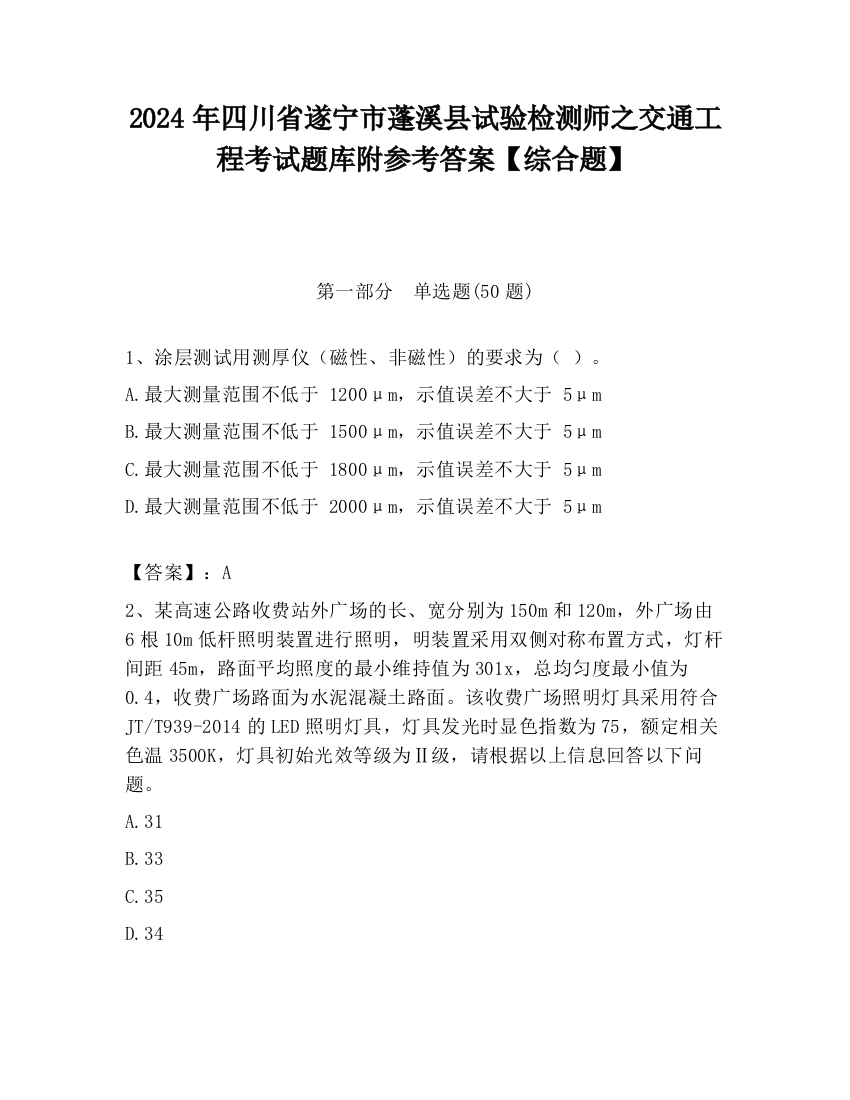 2024年四川省遂宁市蓬溪县试验检测师之交通工程考试题库附参考答案【综合题】